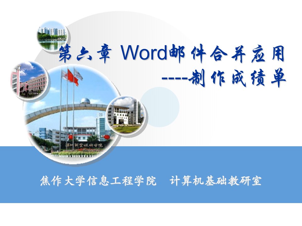 第六章Word邮件合并应用----制作成绩单-PPT