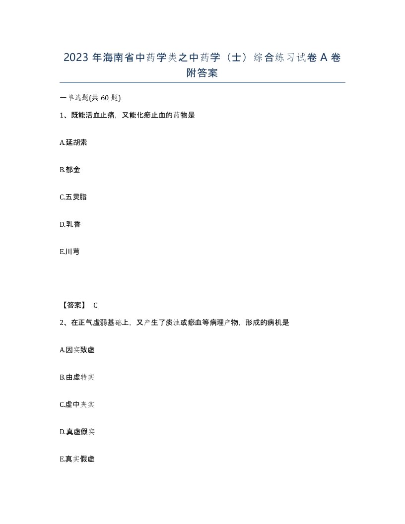 2023年海南省中药学类之中药学士综合练习试卷A卷附答案