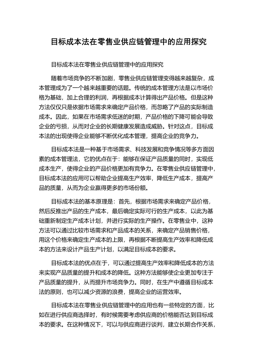 目标成本法在零售业供应链管理中的应用探究