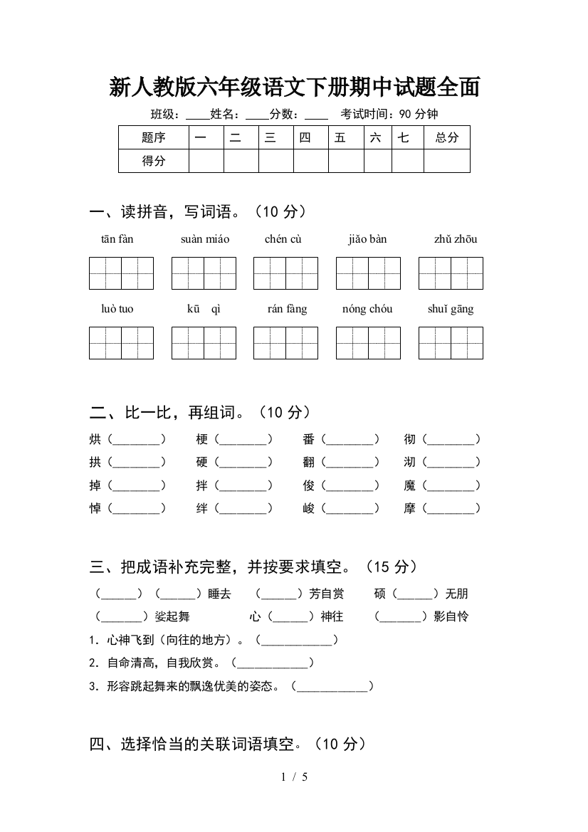 新人教版六年级语文下册期中试题全面