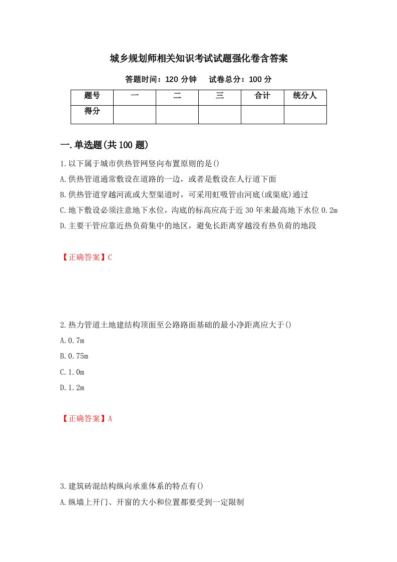 城乡规划师相关知识考试试题强化卷含答案第97卷