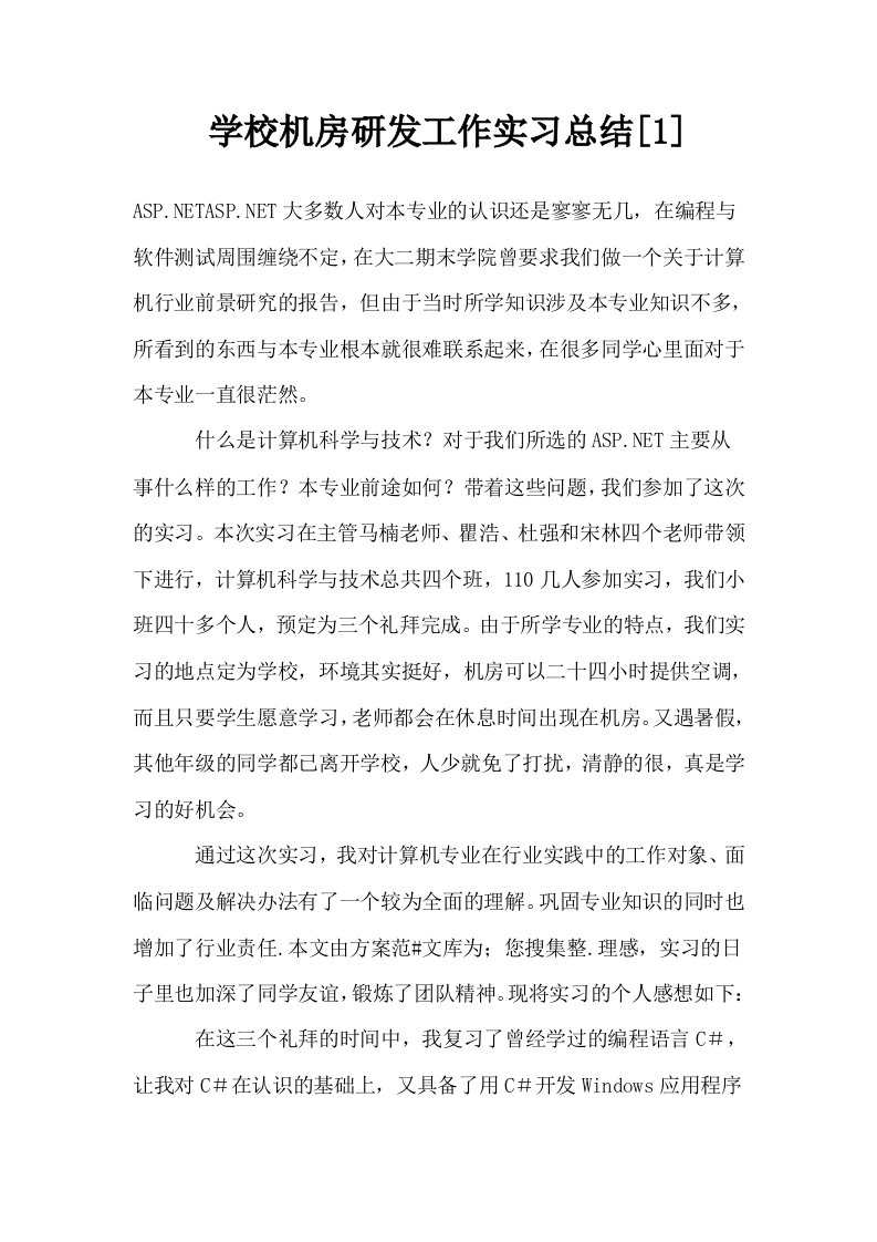 学校机房研发工作实习总结1