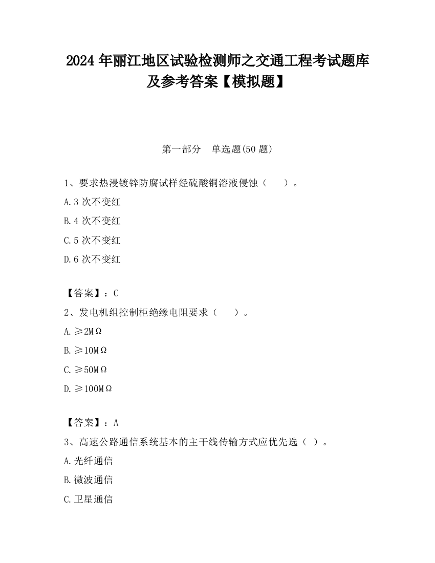 2024年丽江地区试验检测师之交通工程考试题库及参考答案【模拟题】