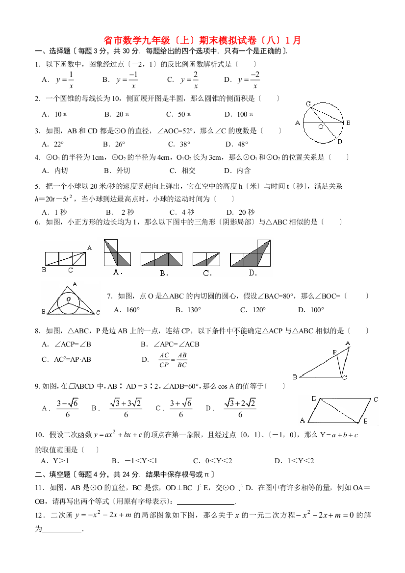 （整理版）市数学九年级（上）期末模拟试卷（八）1月