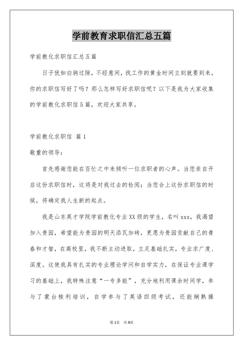 学前教育求职信汇总五篇