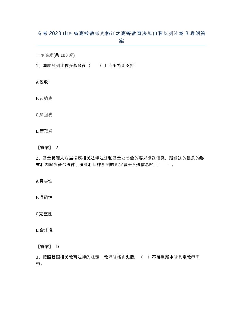 备考2023山东省高校教师资格证之高等教育法规自我检测试卷B卷附答案