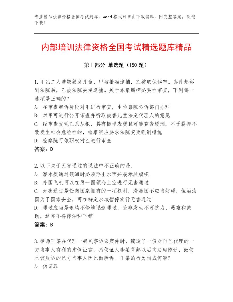 优选法律资格全国考试通用题库（培优）