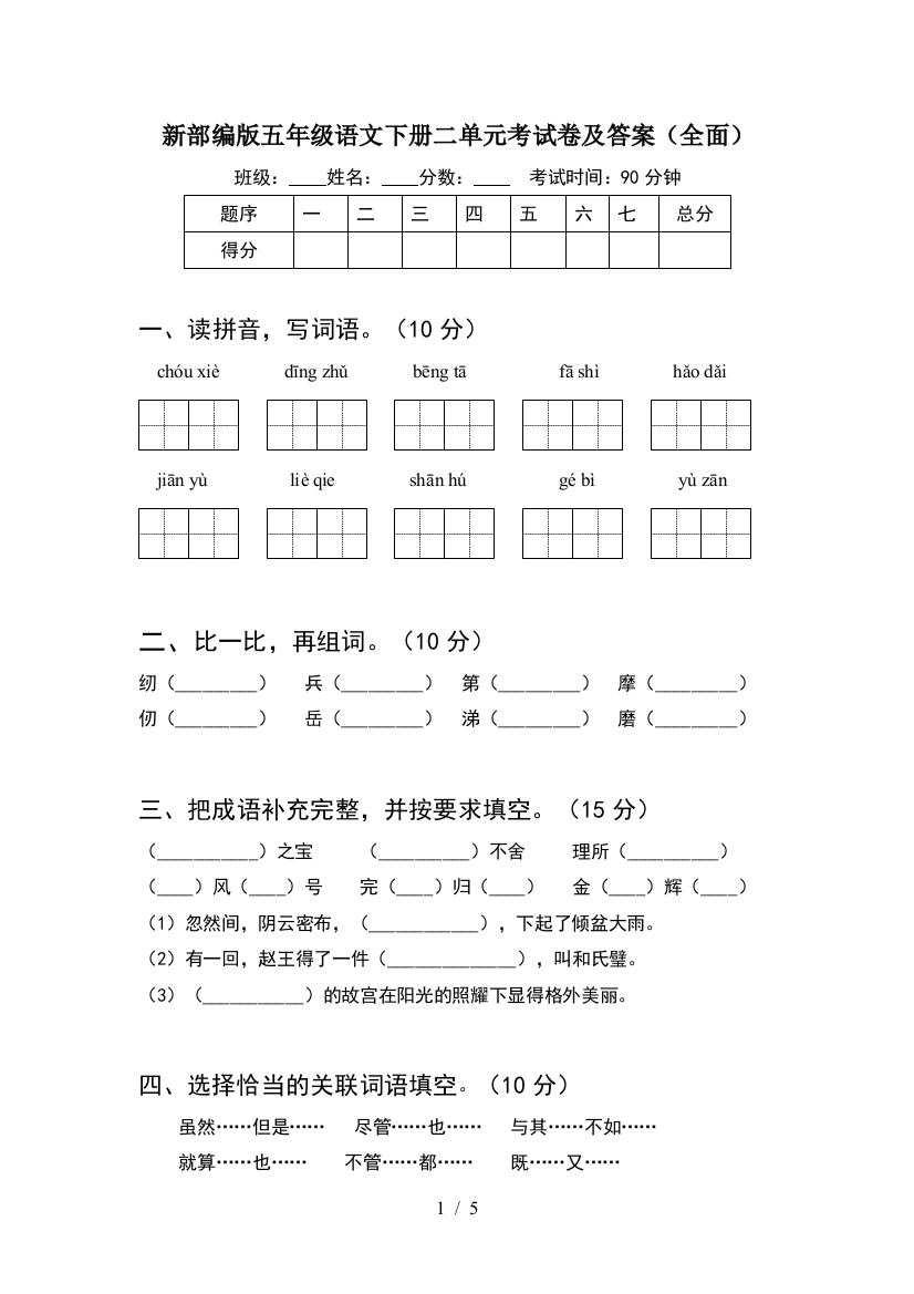 新部编版五年级语文下册二单元考试卷及答案(全面)