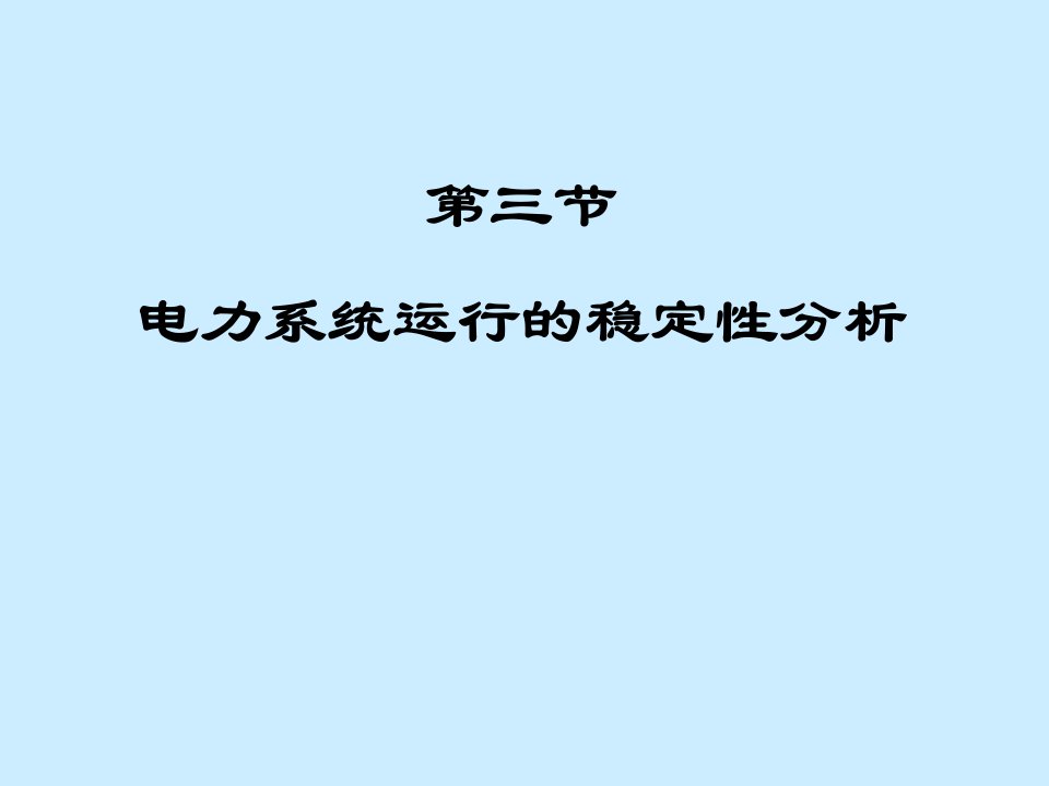 重庆科创职业学院电力系统运行的稳定性分析