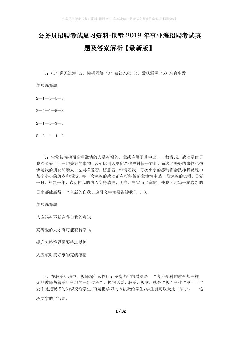 公务员招聘考试复习资料-拱墅2019年事业编招聘考试真题及答案解析最新版