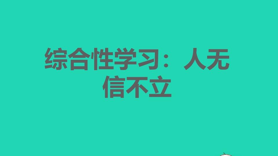 2021秋八年级语文上册第二单元综合性学习：人无信不立习题课件新人教版