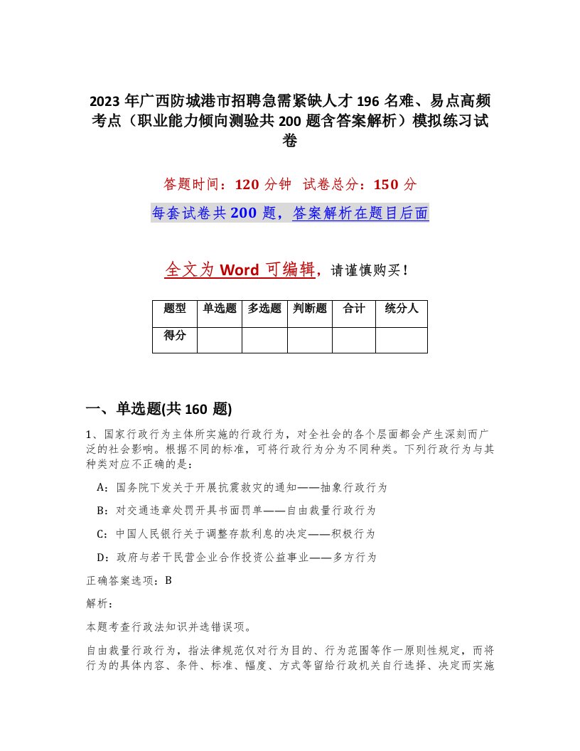 2023年广西防城港市招聘急需紧缺人才196名难易点高频考点职业能力倾向测验共200题含答案解析模拟练习试卷