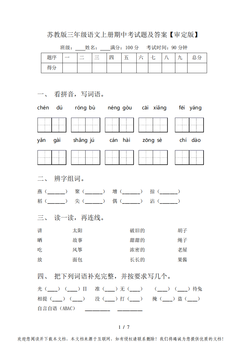 苏教版三年级语文上册期中考试题及答案【审定版】