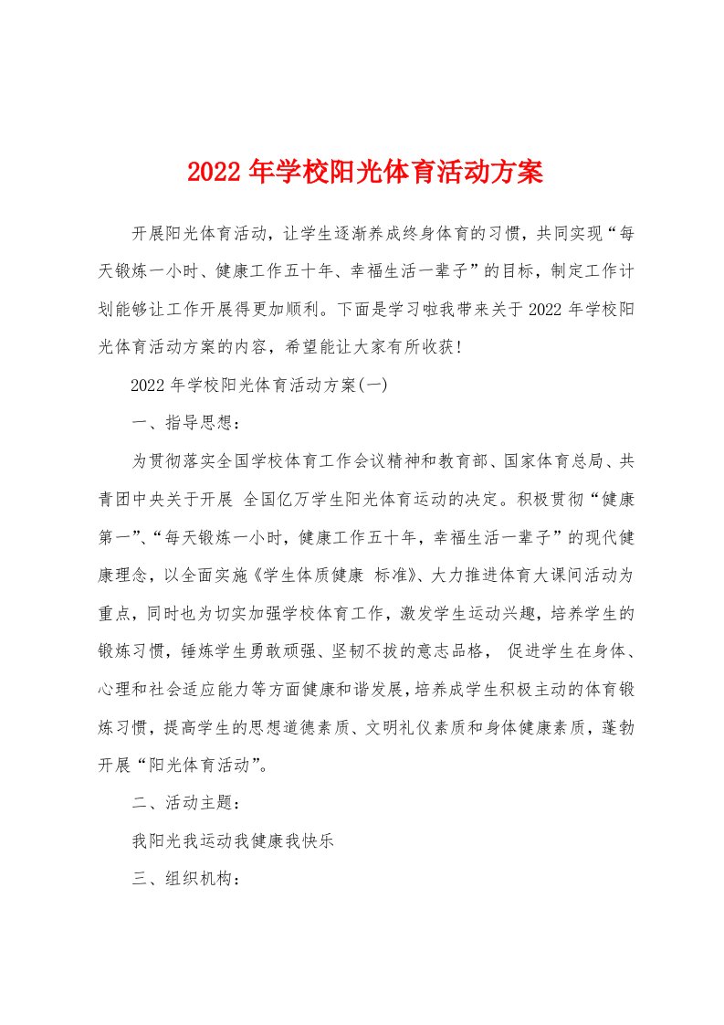 2022年学校阳光体育活动方案