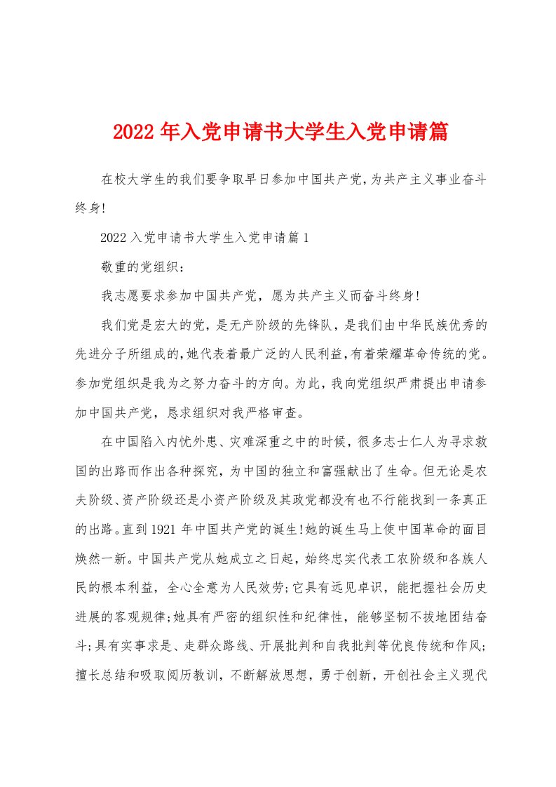 2022年入党申请书大学生入党申请篇