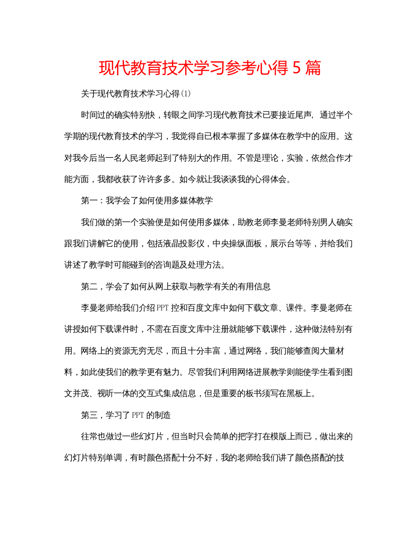 精编现代教育技术学习参考心得5篇