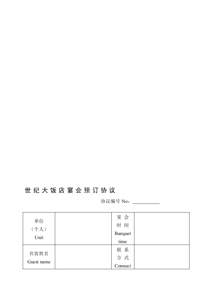 宴会预订协定