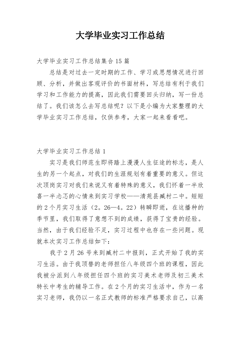 大学毕业实习工作总结_2