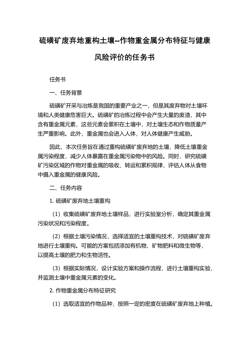 硫磺矿废弃地重构土壤--作物重金属分布特征与健康风险评价的任务书