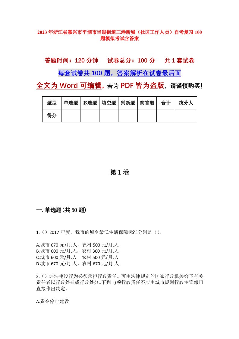 2023年浙江省嘉兴市平湖市当湖街道三港新城社区工作人员自考复习100题模拟考试含答案