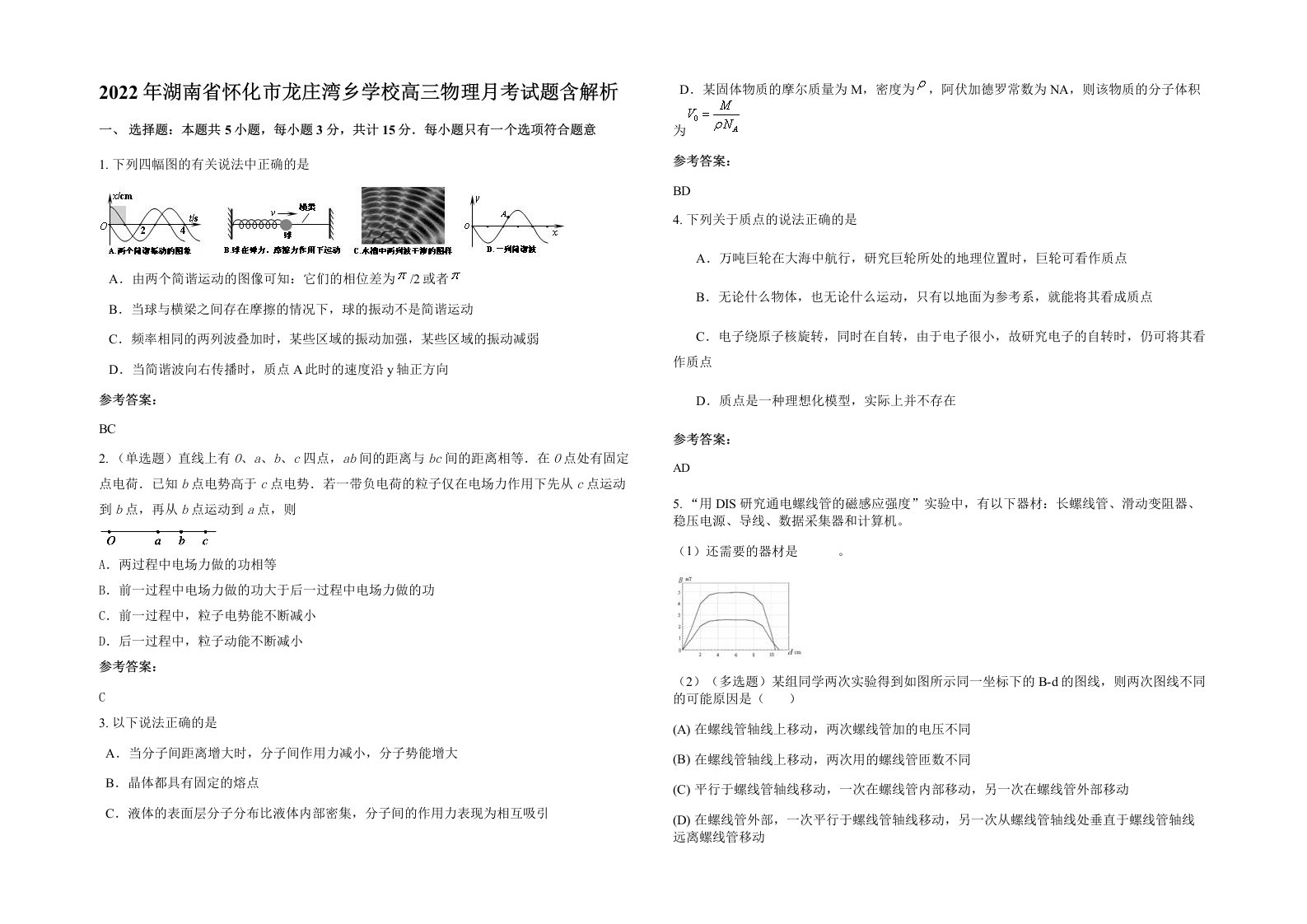 2022年湖南省怀化市龙庄湾乡学校高三物理月考试题含解析