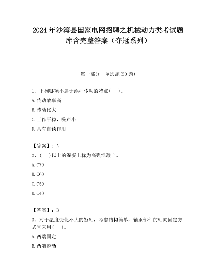 2024年沙湾县国家电网招聘之机械动力类考试题库含完整答案（夺冠系列）