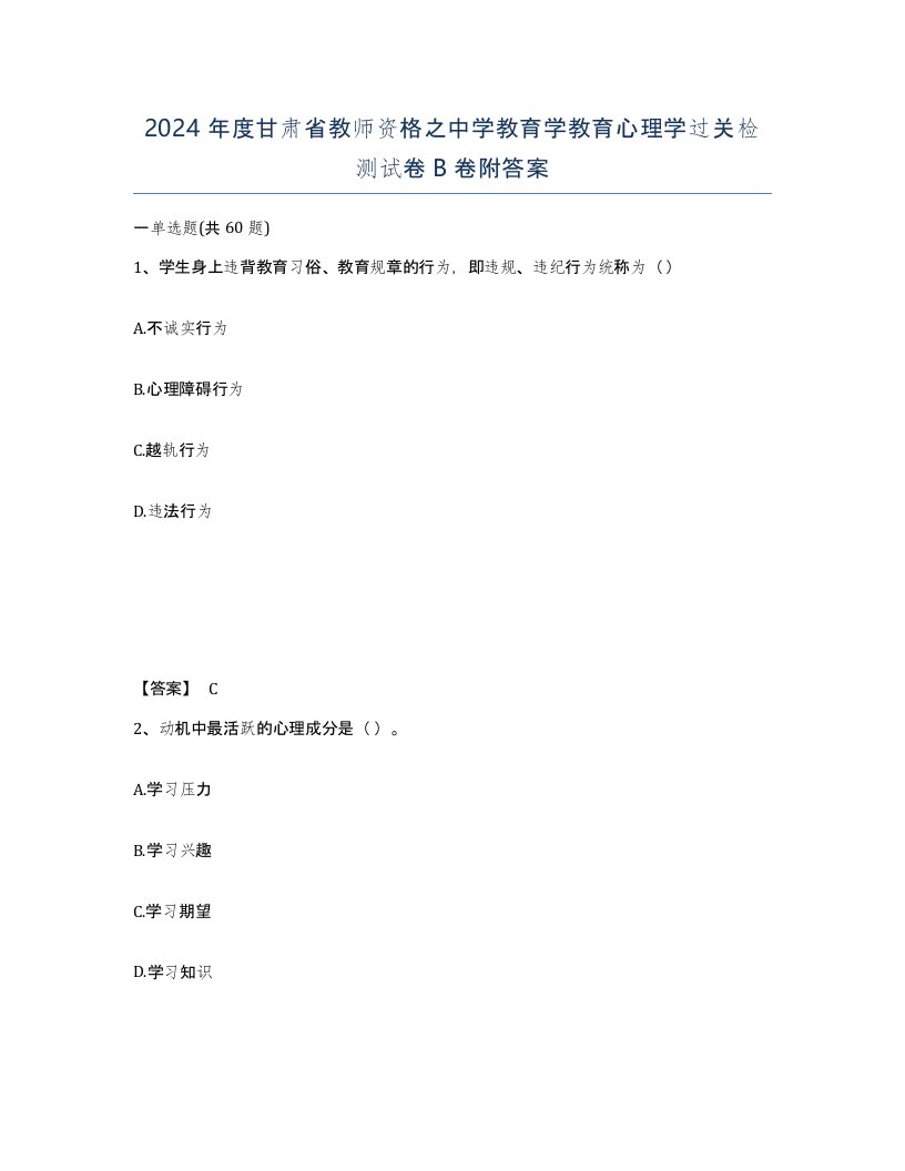 2024年度甘肃省教师资格之中学教育学教育心理学过关检测试卷B卷附答案