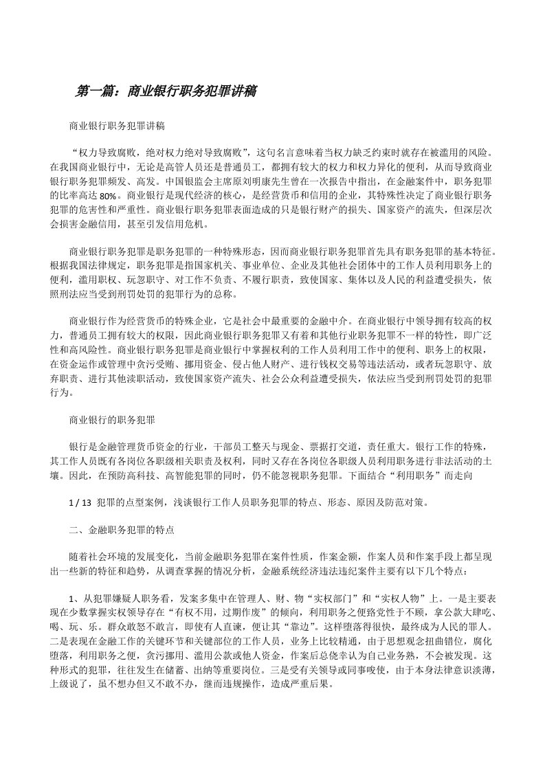 商业银行职务犯罪讲稿（合集5篇）[修改版]