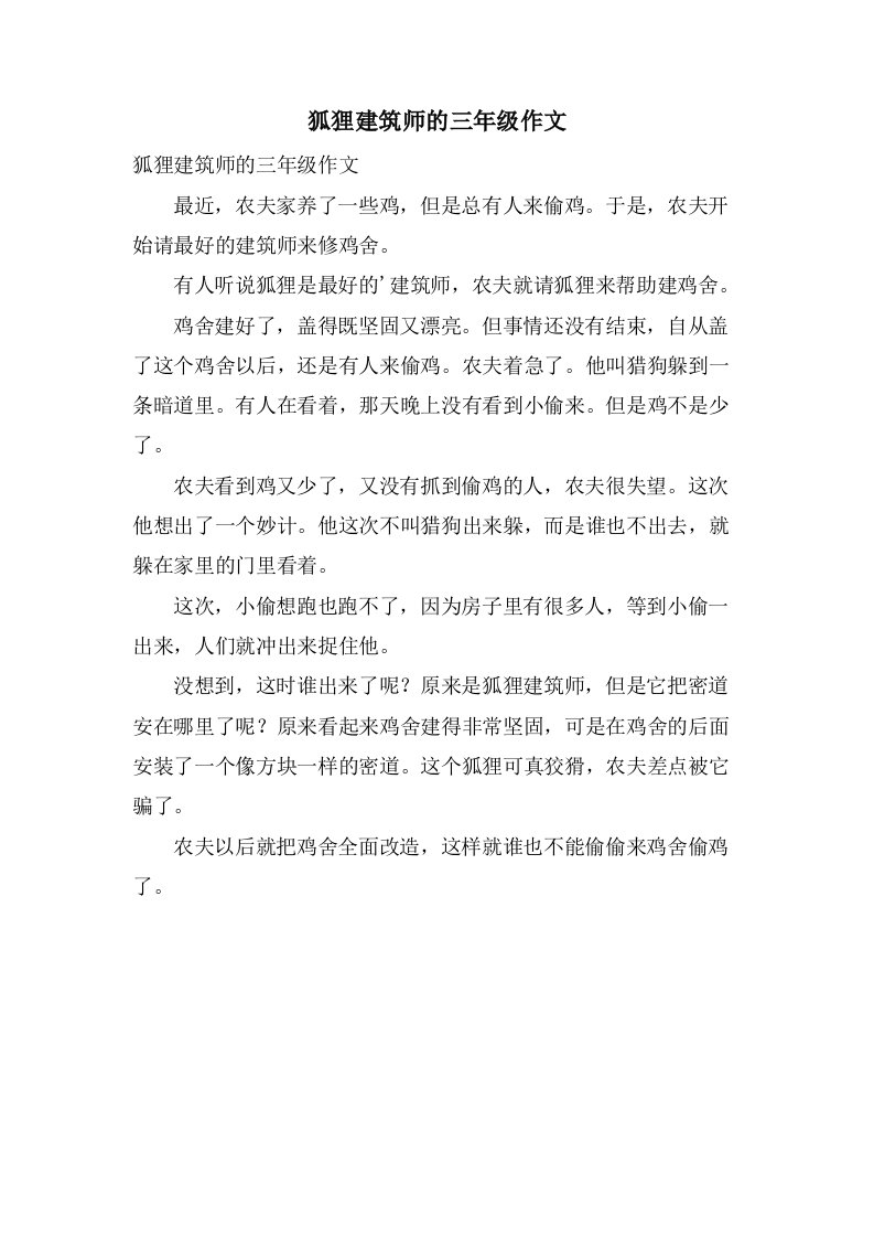 狐狸建筑师的三年级作文