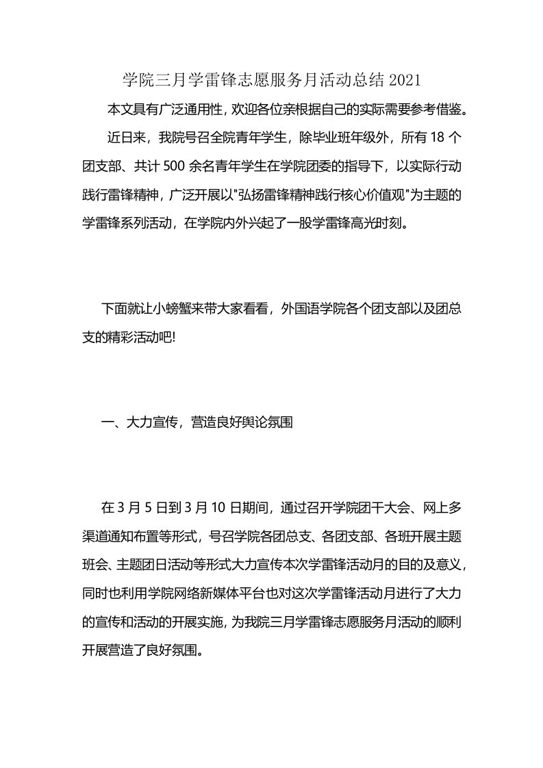 学院三月学雷锋志愿服务月活动总结2021