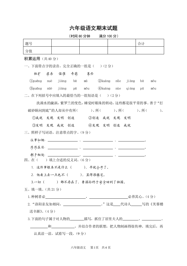 (完整版)人教版小学六年级语文期末(毕业)试题及答案