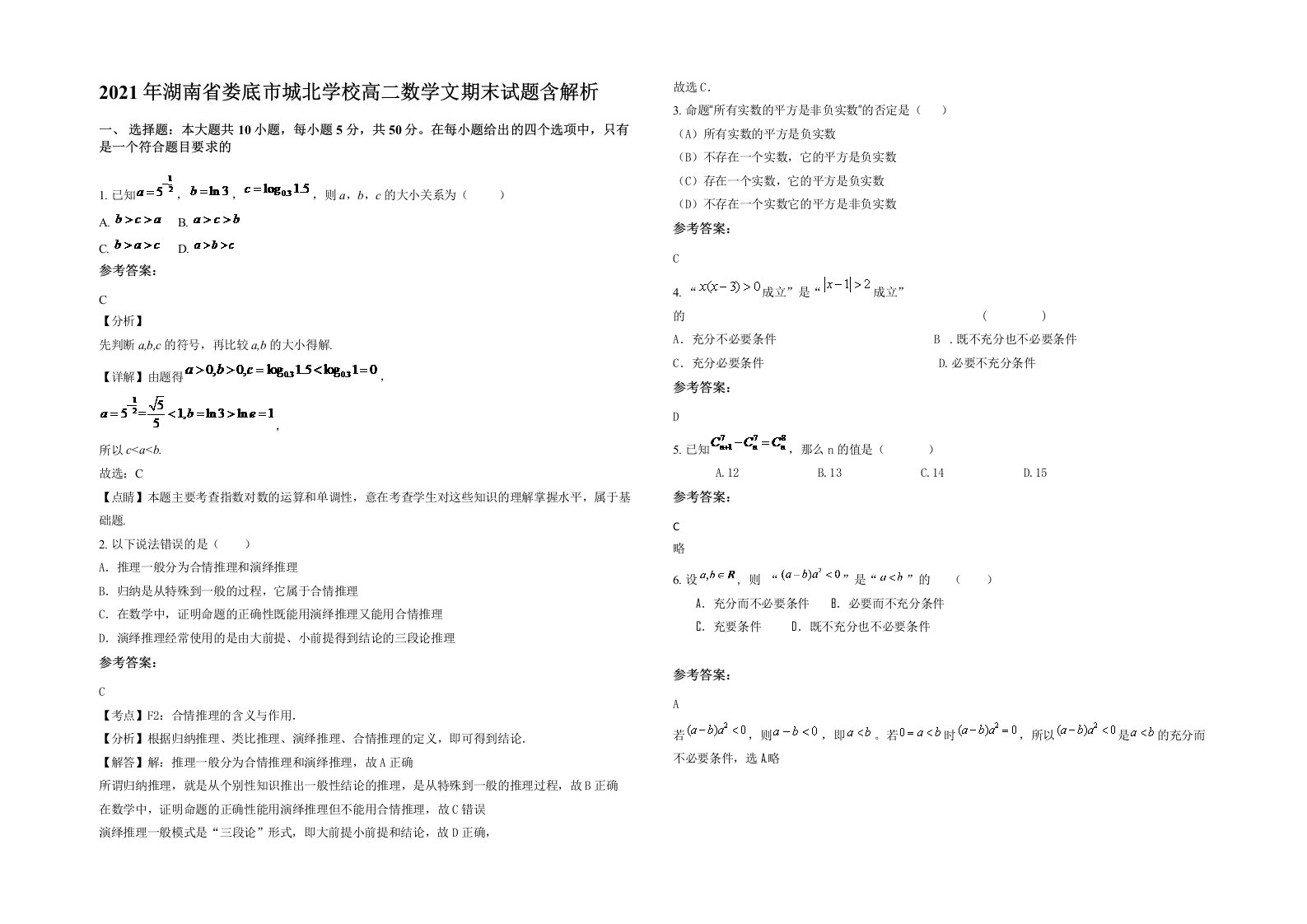 2021年湖南省娄底市城北学校高二数学文期末试题含解析