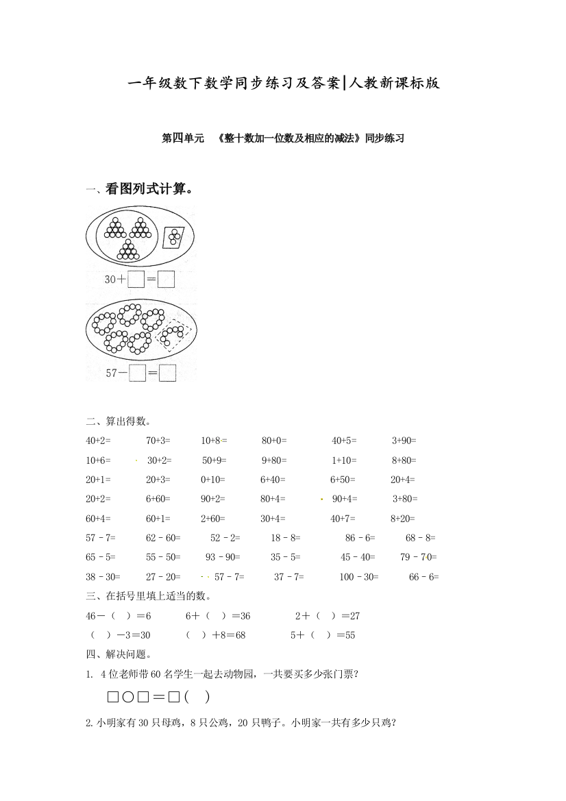 2020人教版一年级数学下册《整十数加一位数及相应的减法》同歩检测练习题(附答案)