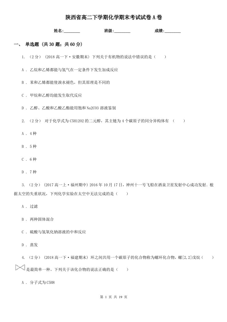 陕西省高二下学期化学期末考试试卷A卷(新版)