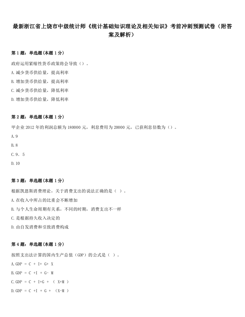 最新浙江省上饶市中级统计师《统计基础知识理论及相关知识》考前冲刺预测试卷（附答案及解析）