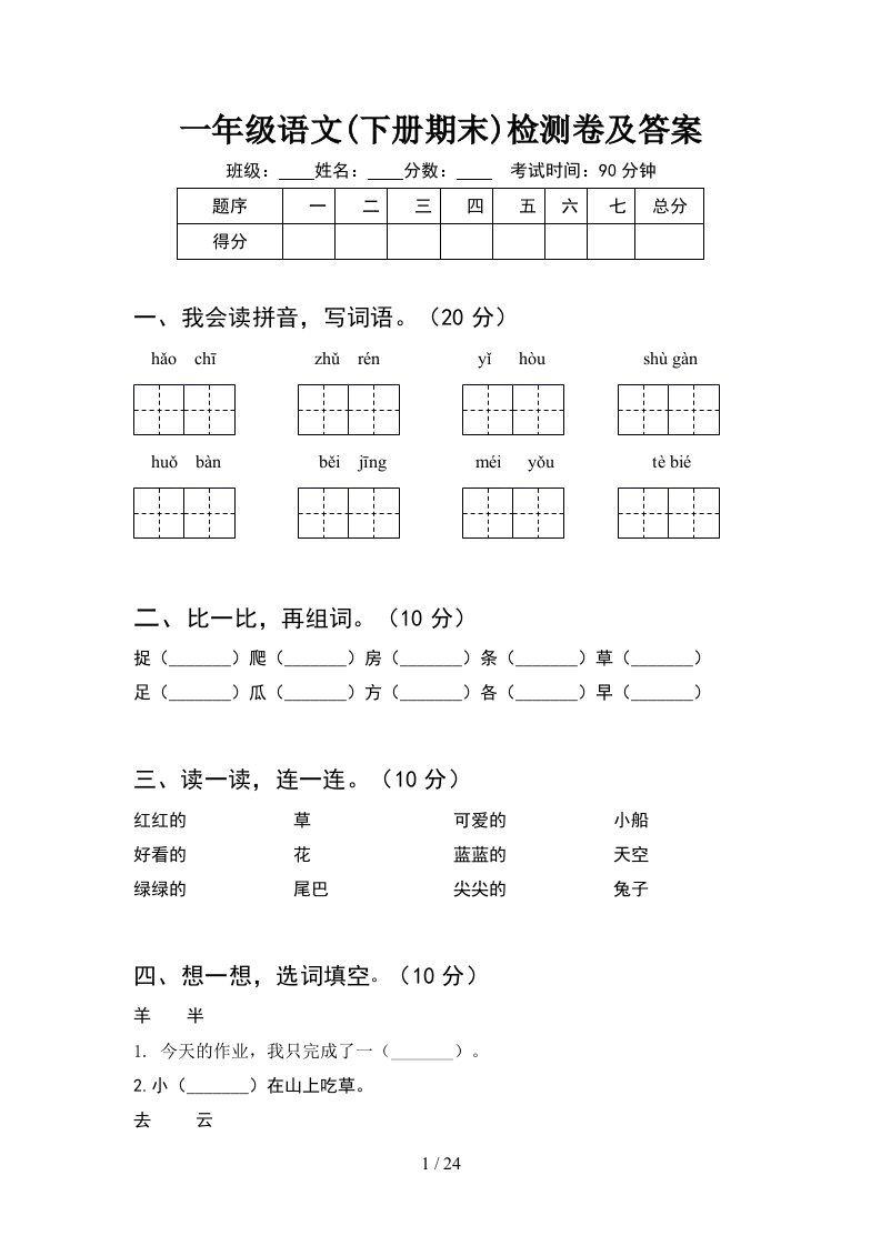 一年级语文下册期末检测卷及答案6套