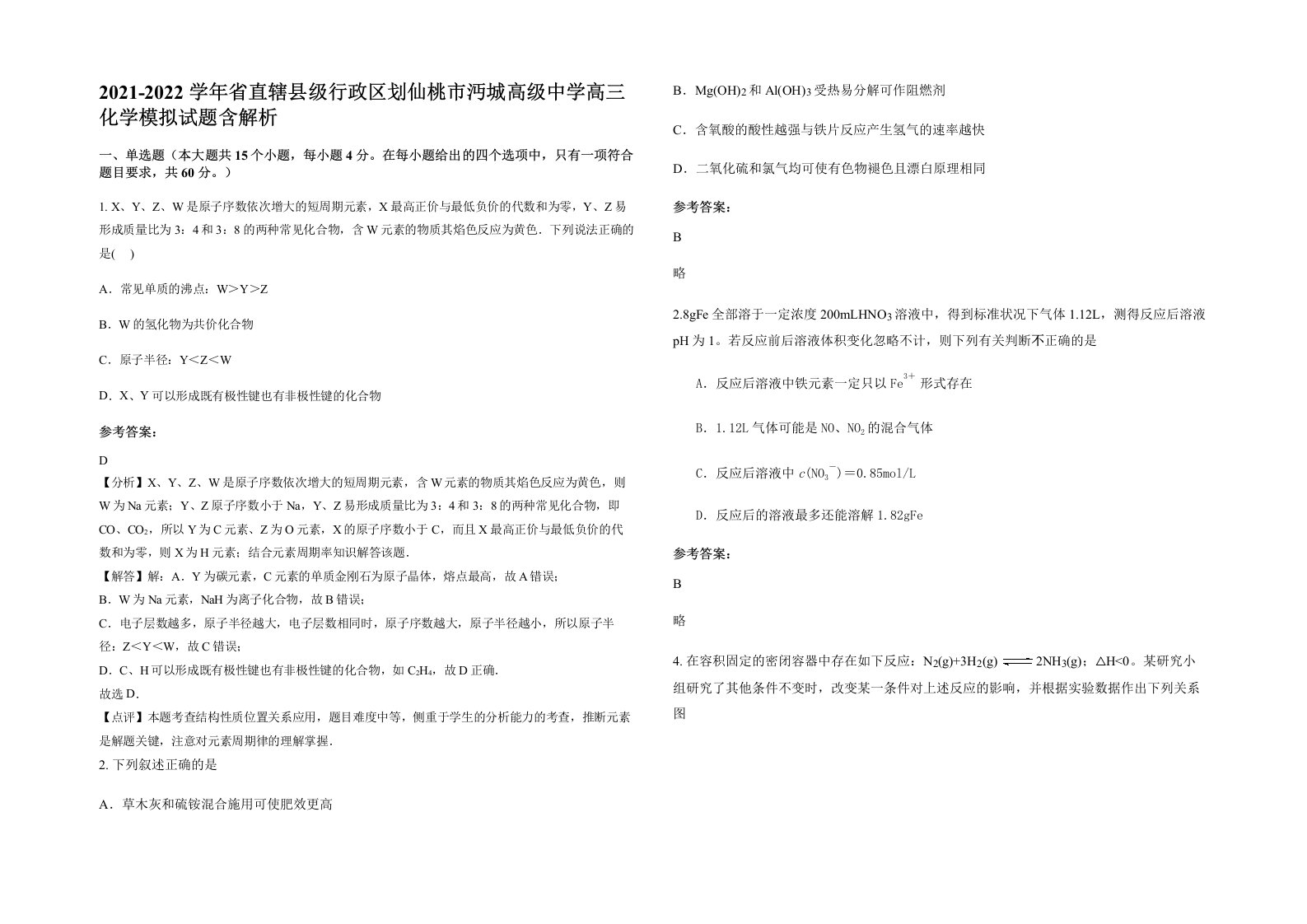 2021-2022学年省直辖县级行政区划仙桃市沔城高级中学高三化学模拟试题含解析