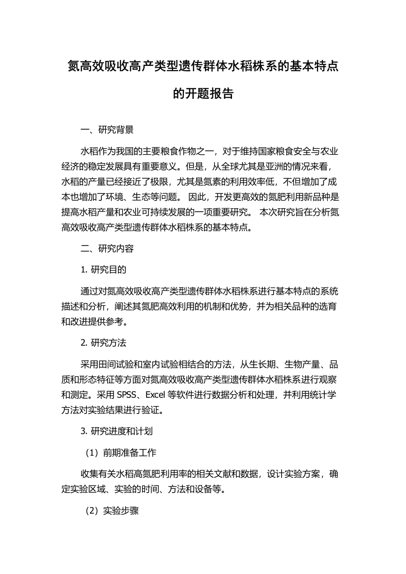 氮高效吸收高产类型遗传群体水稻株系的基本特点的开题报告