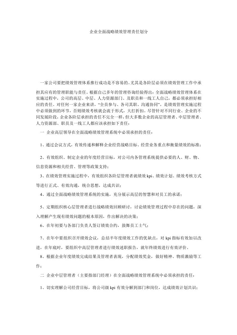 企业全面战略绩效管理责任划分