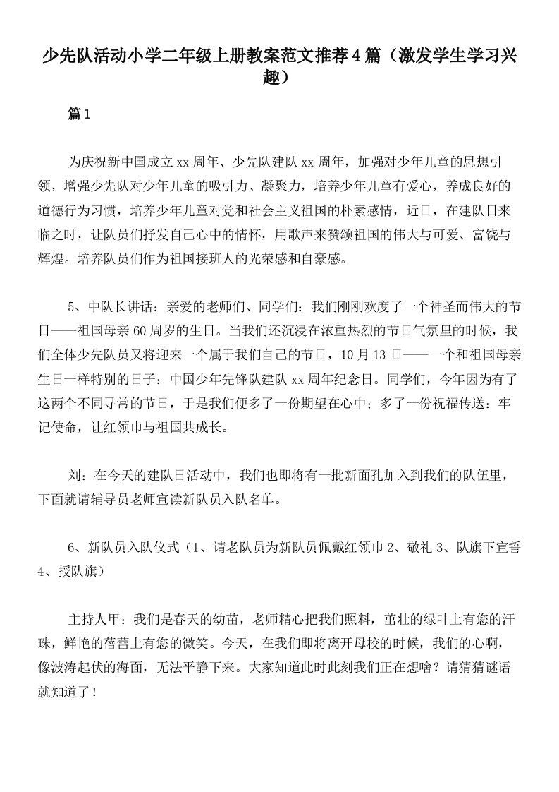 少先队活动小学二年级上册教案范文推荐4篇（激发学生学习兴趣）