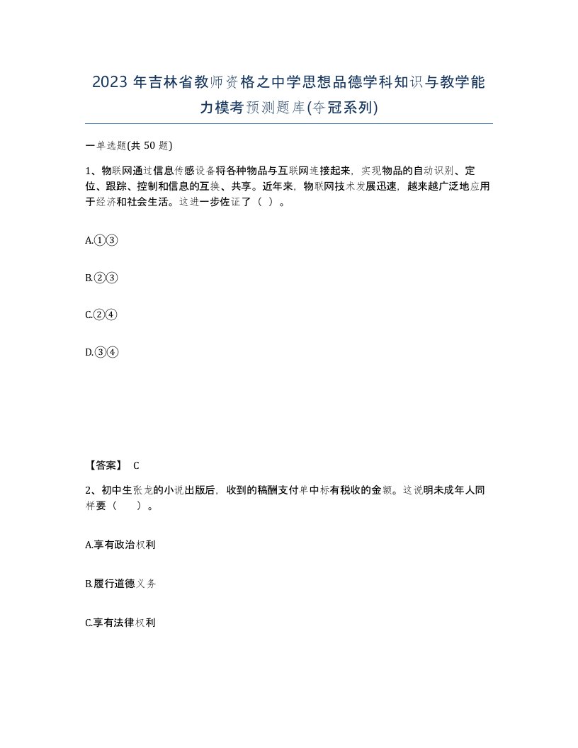 2023年吉林省教师资格之中学思想品德学科知识与教学能力模考预测题库夺冠系列