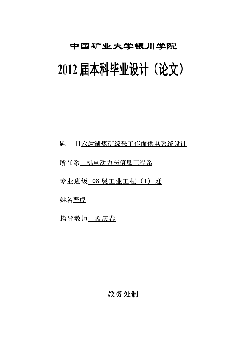 毕业设计煤矿综采工作面供电系统设计