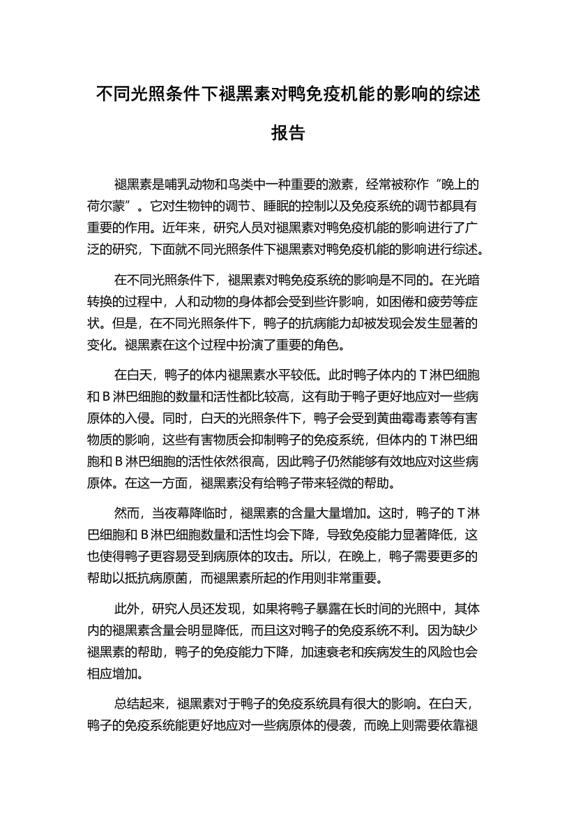 不同光照条件下褪黑素对鸭免疫机能的影响的综述报告