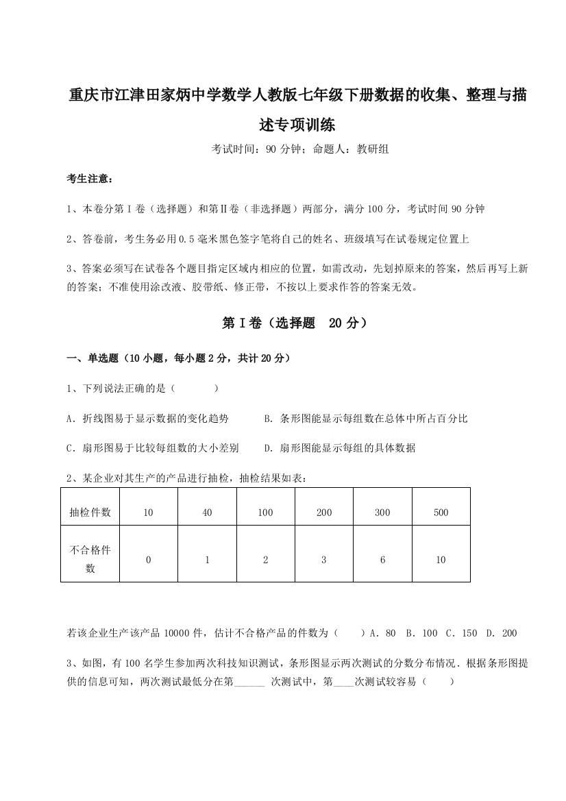 小卷练透重庆市江津田家炳中学数学人教版七年级下册数据的收集、整理与描述专项训练A卷（附答案详解）