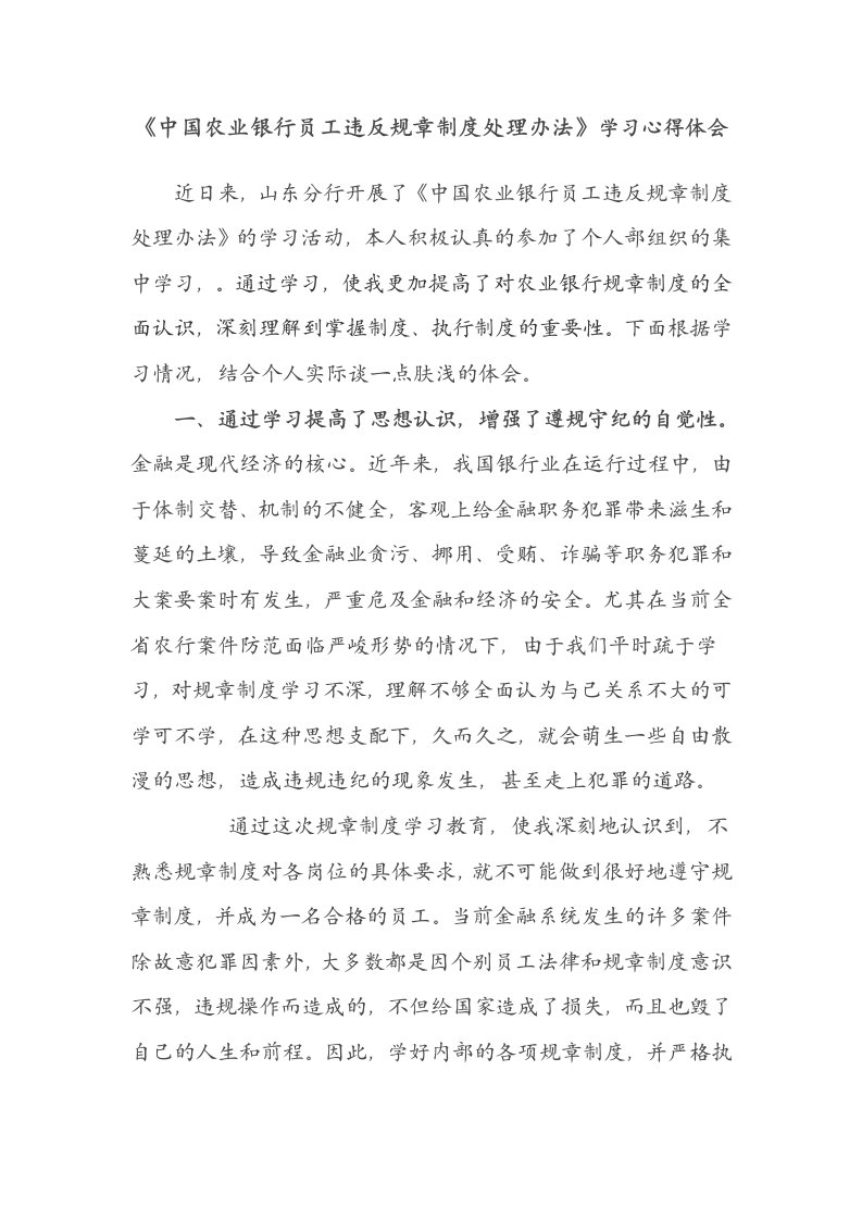 银行员工违反规章制度处理办法学习心得体会