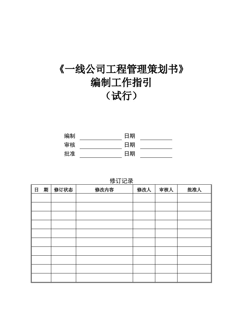 一线公司工程管理策划书编制工作指引