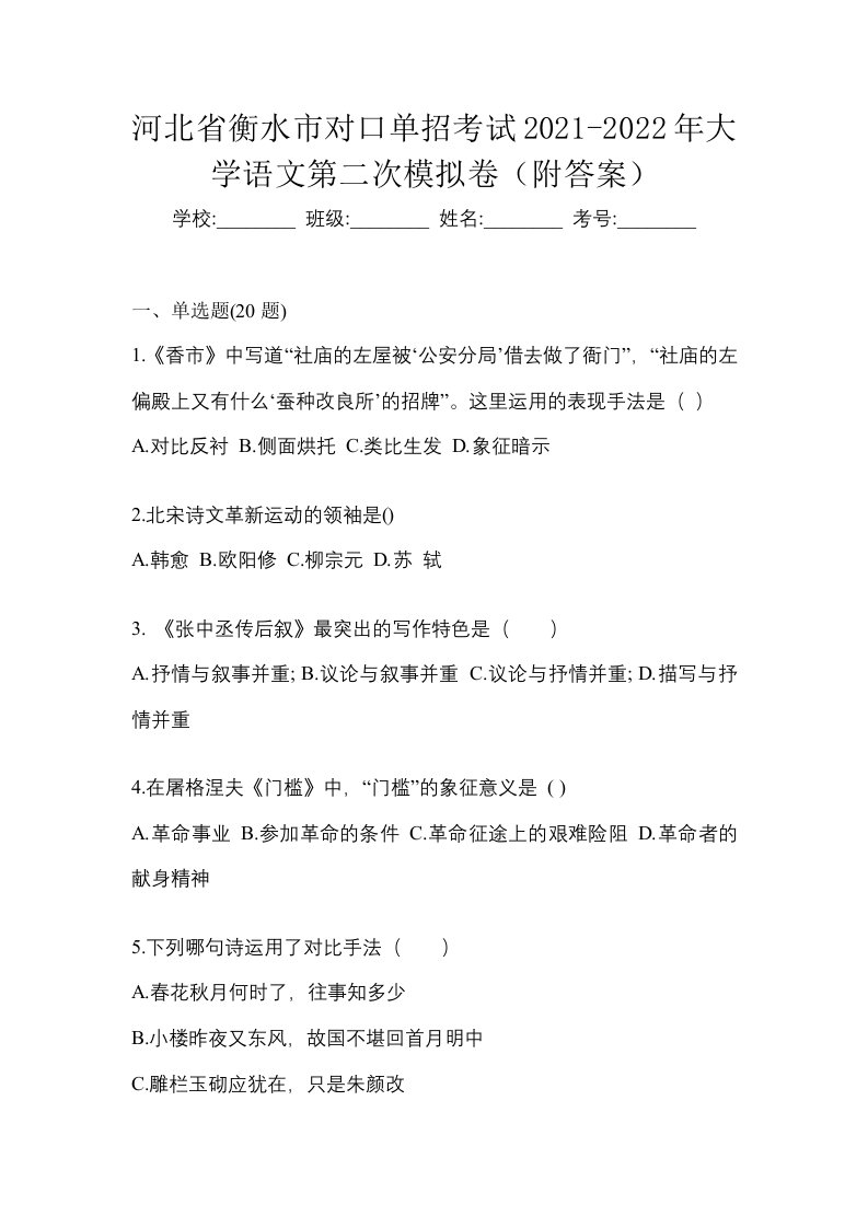 河北省衡水市对口单招考试2021-2022年大学语文第二次模拟卷附答案