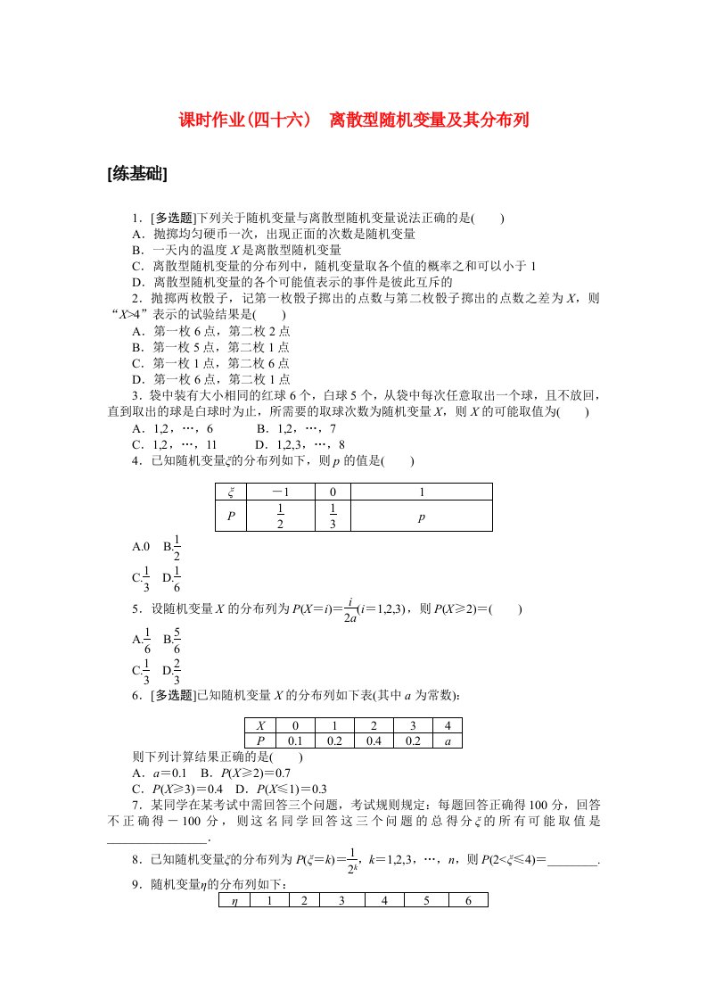 新教材2023版高中数学课时作业四十六离散型随机变量及其分布列北师大版选择性必修第一册