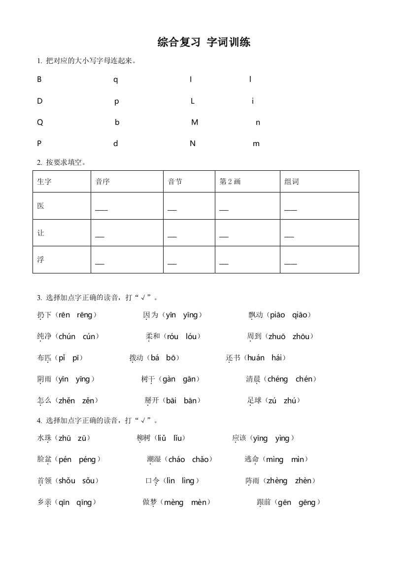 部编版语文一年级下册综合复习专项训练-字词