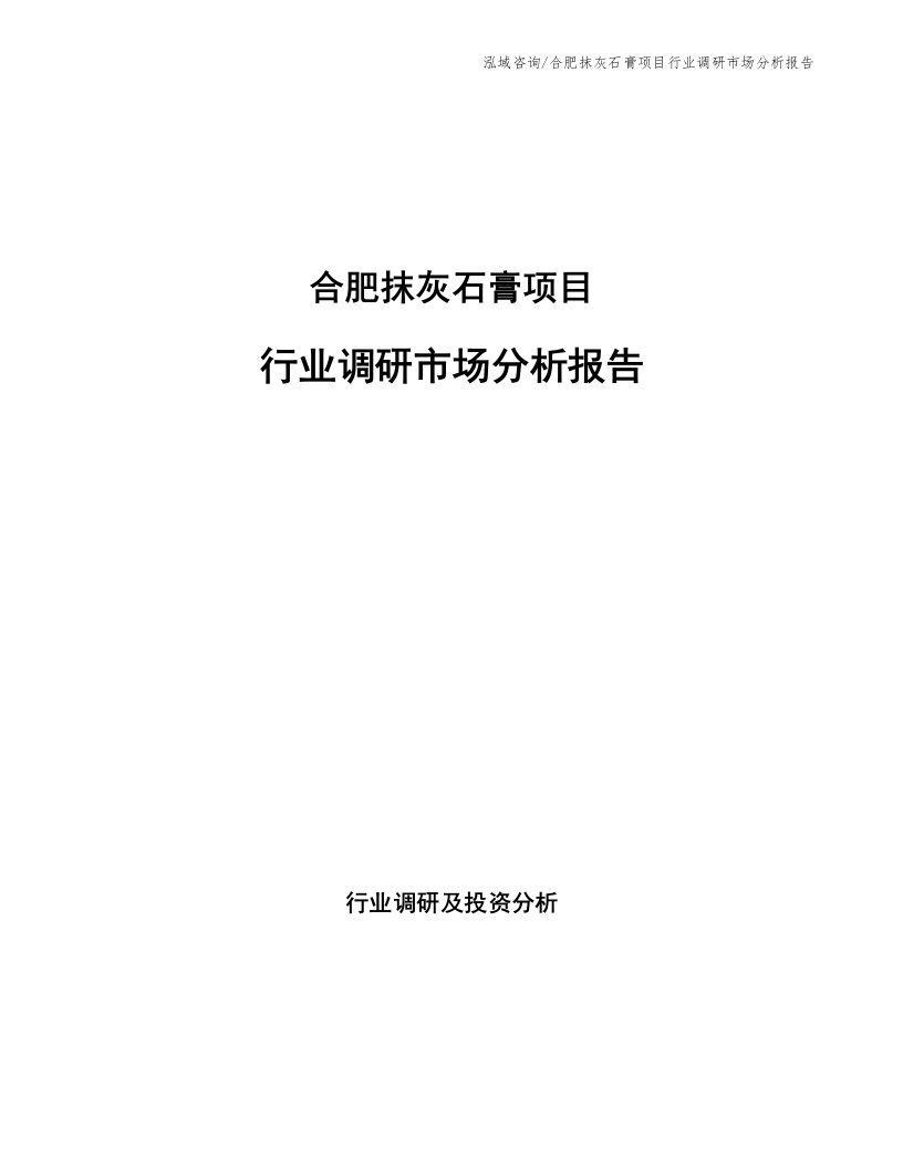 合肥抹灰石膏项目行业调研市场分析报告